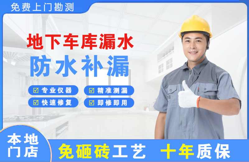 麦积地下车库漏水维修